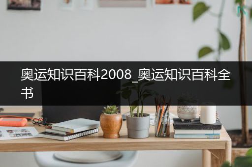 奥运知识百科2008_奥运知识百科全书