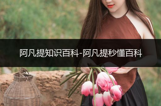 阿凡提知识百科-阿凡提秒懂百科