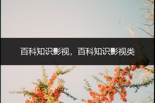 百科知识影视，百科知识影视类