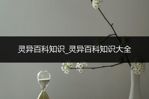 灵异百科知识_灵异百科知识大全