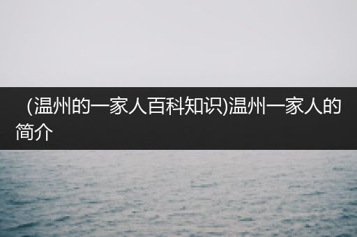 （温州的一家人百科知识)温州一家人的简介