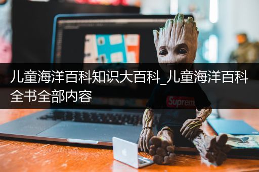 儿童海洋百科知识大百科_儿童海洋百科全书全部内容