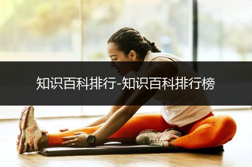 知识百科排行-知识百科排行榜
