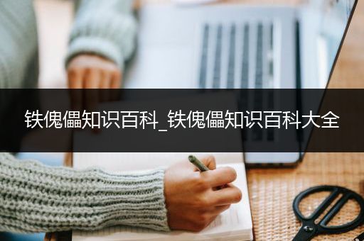 铁傀儡知识百科_铁傀儡知识百科大全