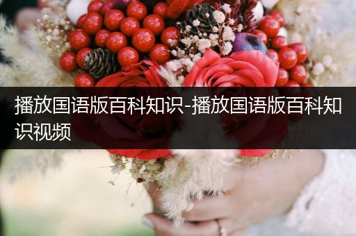 播放国语版百科知识-播放国语版百科知识视频