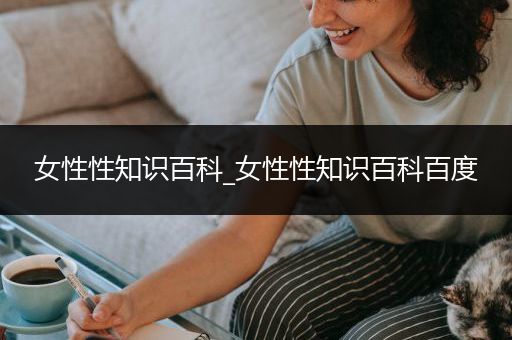 女性性知识百科_女性性知识百科百度