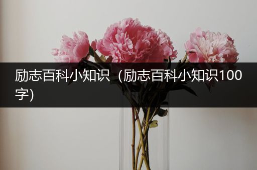 励志百科小知识（励志百科小知识100字）