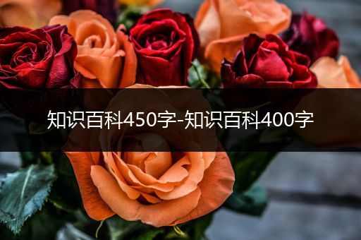 知识百科450字-知识百科400字