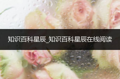 知识百科星辰_知识百科星辰在线阅读