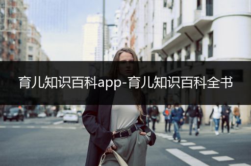 育儿知识百科app-育儿知识百科全书