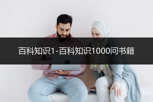 百科知识1-百科知识1000问书籍