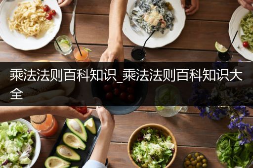 乘法法则百科知识_乘法法则百科知识大全