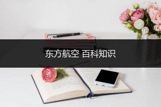 东方航空 百科知识