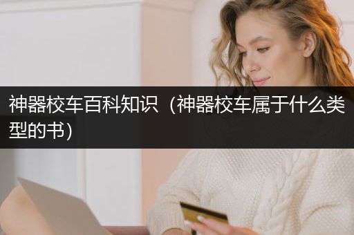 神器校车百科知识（神器校车属于什么类型的书）