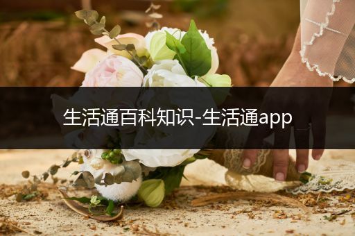 生活通百科知识-生活通app