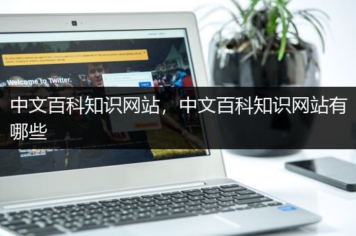 中文百科知识网站，中文百科知识网站有哪些