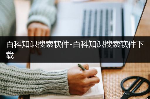 百科知识搜索软件-百科知识搜索软件下载