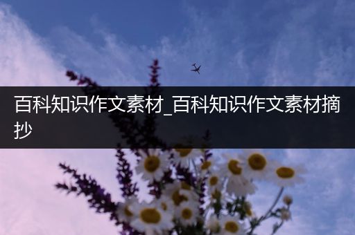 百科知识作文素材_百科知识作文素材摘抄