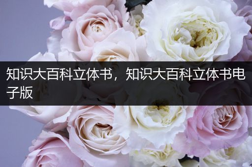 知识大百科立体书，知识大百科立体书电子版