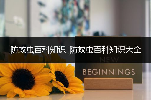 防蚊虫百科知识_防蚊虫百科知识大全