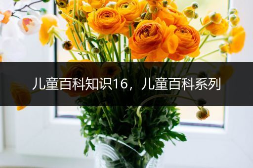 儿童百科知识16，儿童百科系列