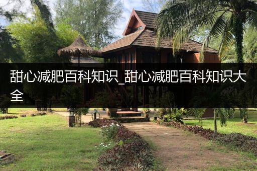 甜心减肥百科知识_甜心减肥百科知识大全