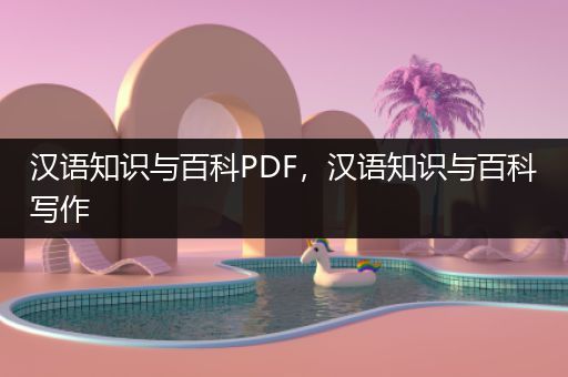 汉语知识与百科PDF，汉语知识与百科写作