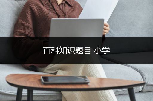 百科知识题目 小学