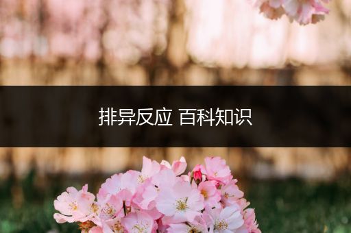 排异反应 百科知识
