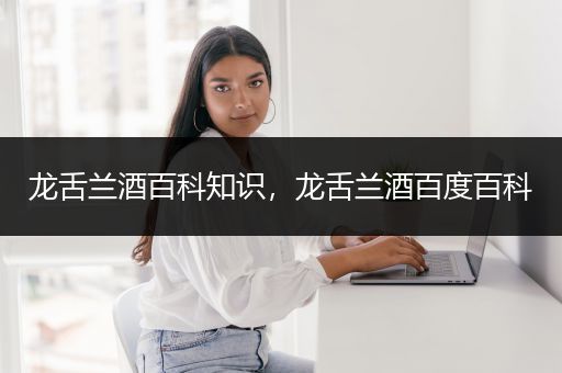 龙舌兰酒百科知识，龙舌兰酒百度百科