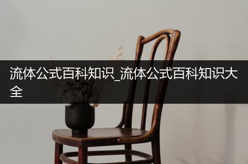 流体公式百科知识_流体公式百科知识大全