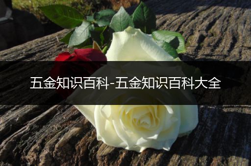 五金知识百科-五金知识百科大全