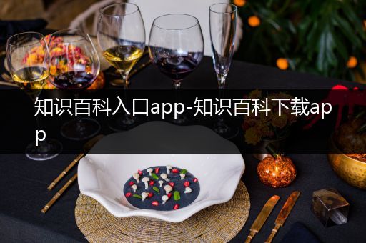 知识百科入口app-知识百科下载app