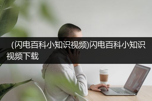 （闪电百科小知识视频)闪电百科小知识视频下载