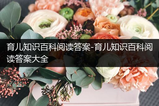 育儿知识百科阅读答案-育儿知识百科阅读答案大全