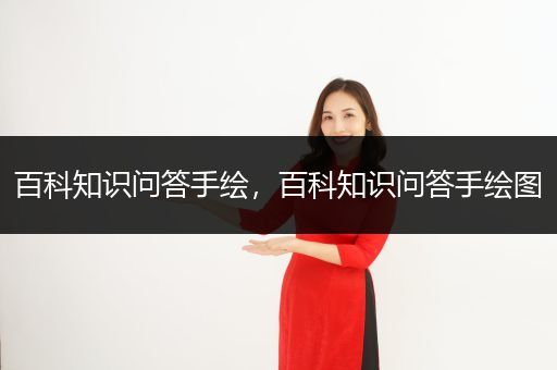 百科知识问答手绘，百科知识问答手绘图