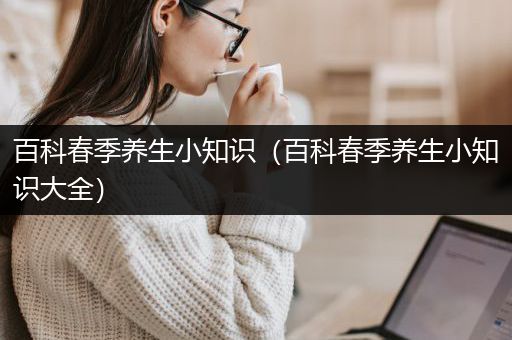 百科春季养生小知识（百科春季养生小知识大全）
