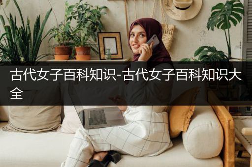 古代女子百科知识-古代女子百科知识大全
