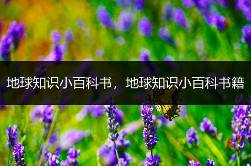 地球知识小百科书，地球知识小百科书籍