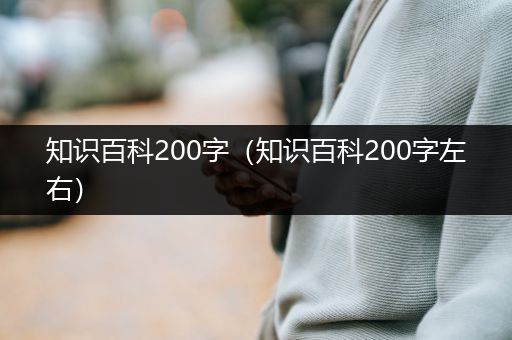 知识百科200字（知识百科200字左右）