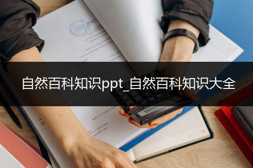 自然百科知识ppt_自然百科知识大全