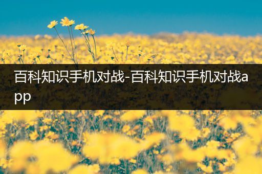 百科知识手机对战-百科知识手机对战app
