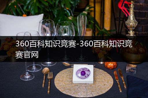 360百科知识竞赛-360百科知识竞赛官网