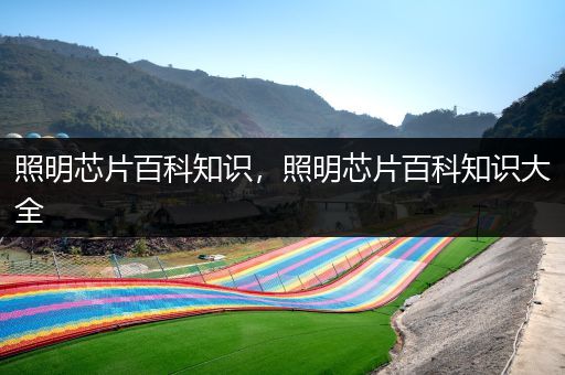 照明芯片百科知识，照明芯片百科知识大全
