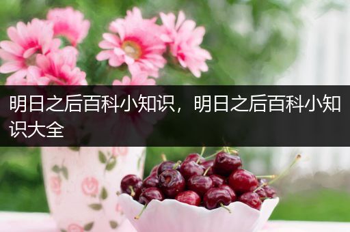 明日之后百科小知识，明日之后百科小知识大全