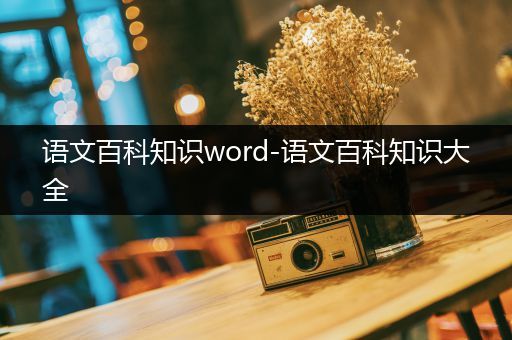 语文百科知识word-语文百科知识大全