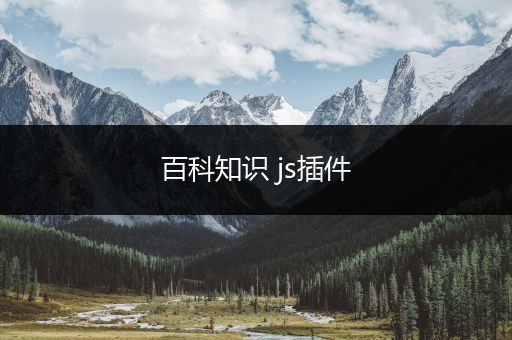 百科知识 js插件