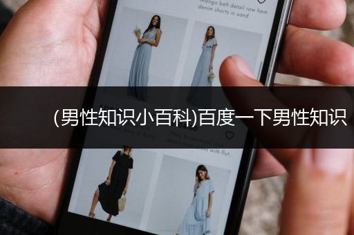 （男性知识小百科)百度一下男性知识