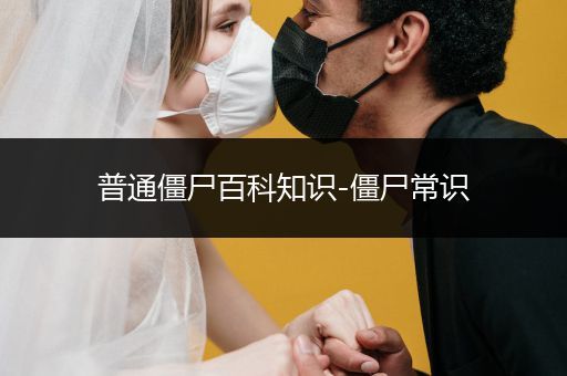 普通僵尸百科知识-僵尸常识