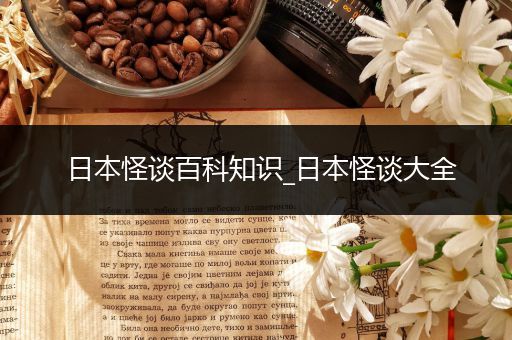日本怪谈百科知识_日本怪谈大全